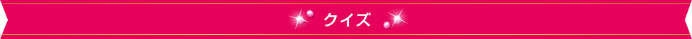 クイズ