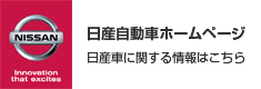 日産自動車ホームページ