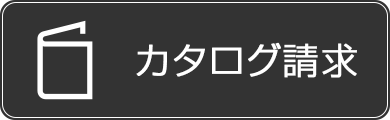 カタログ請求