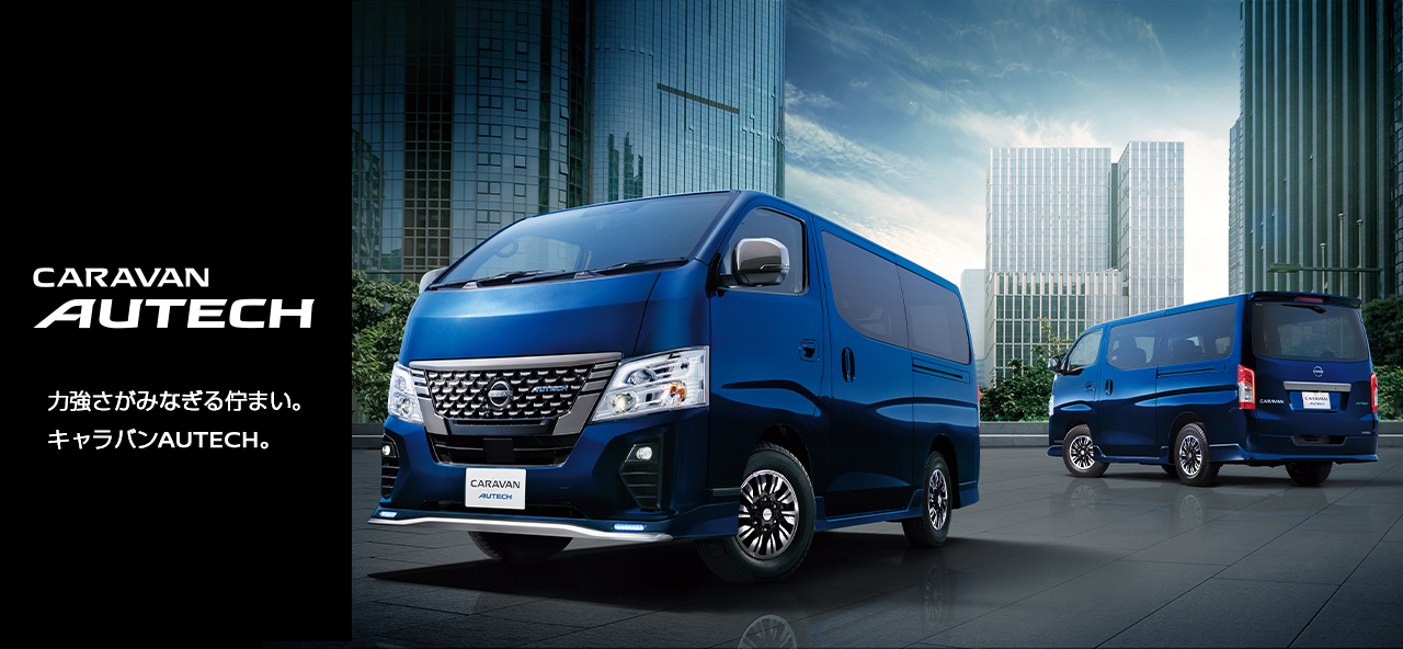 CARAVAN AUTECH キャラバン オーテック