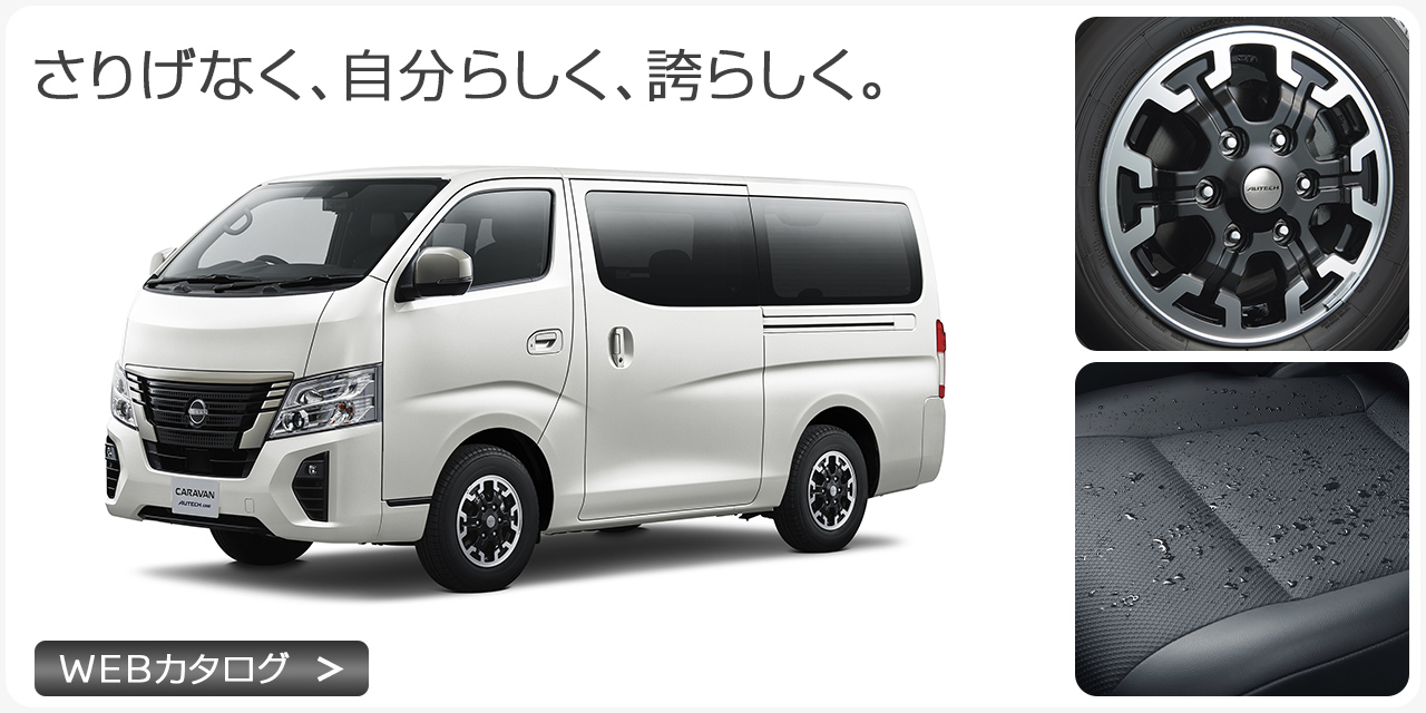 キャラバン AUTECH LINE