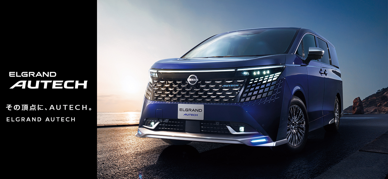 ELGRAND AUTECH エルグランド オーテック