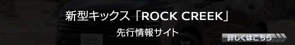 新型キックス ロッククリーク 先行情報サイトはこちら