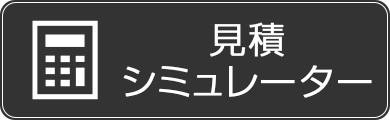 見積シミュレーター