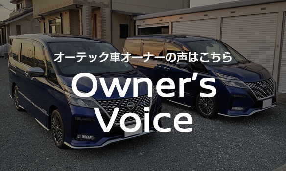 オーテック車オーナーの声をお届けします　Owner's Voice