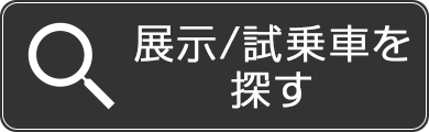 展示／試乗車を探す