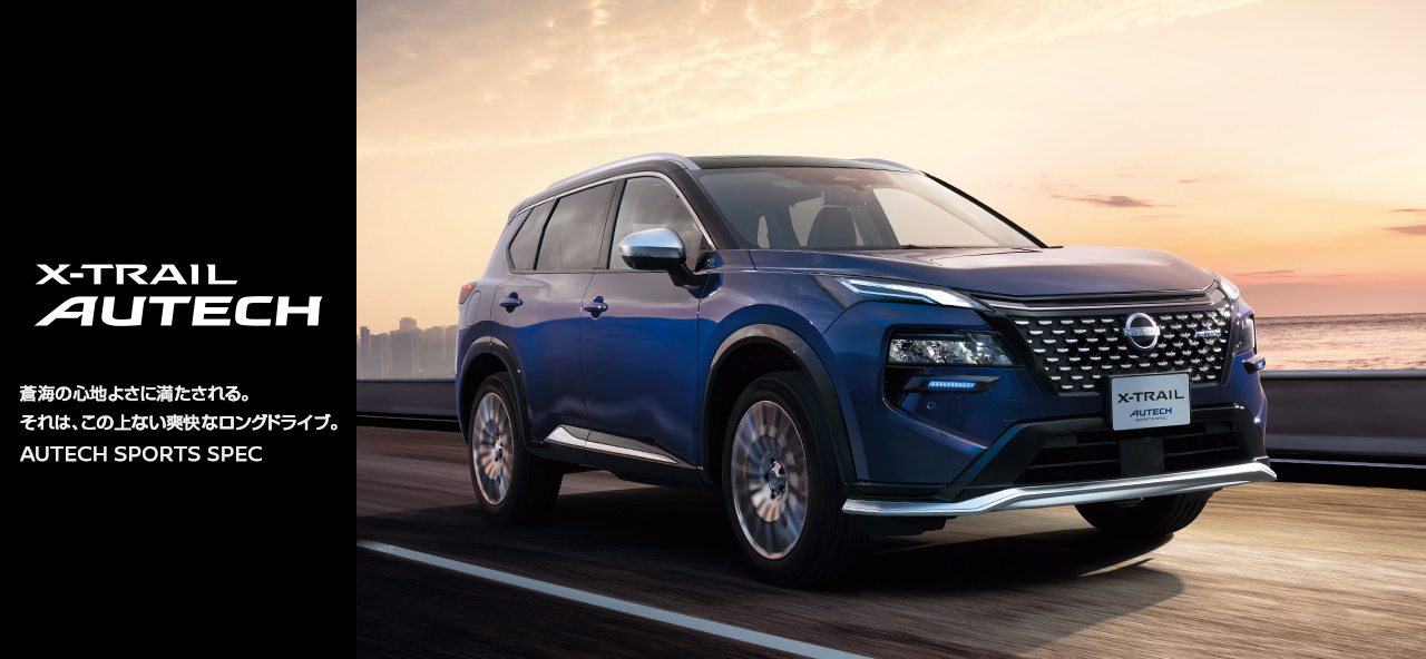 X-TRAIL AUTECH エクストレイル オーテック