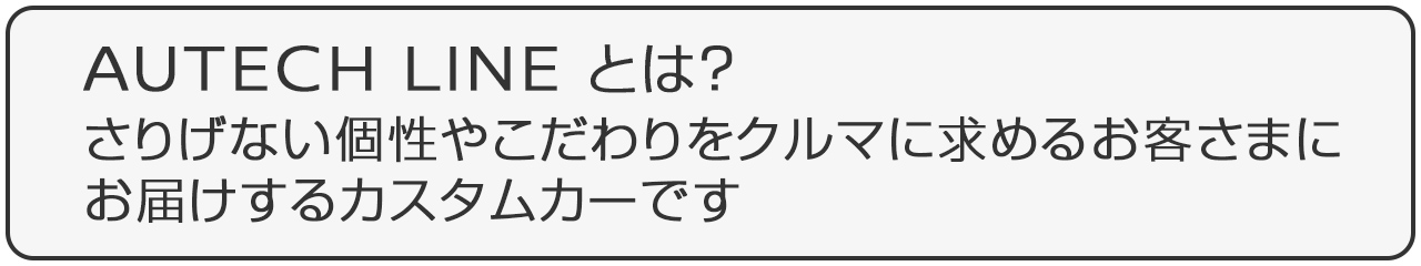 オーテックラインとは
