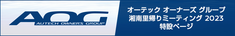 オーテック オーナーズ グループ 湘南里帰りミーティング 2023