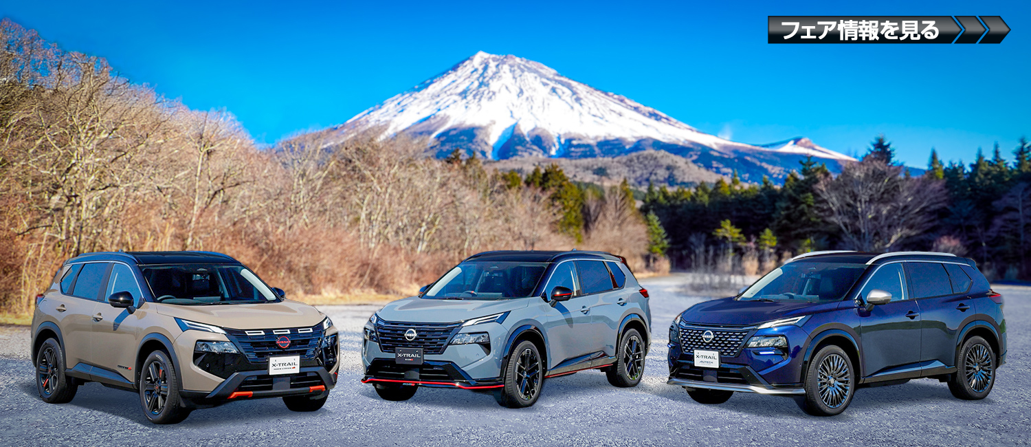 エクストレイルラインアップフェア開催!
