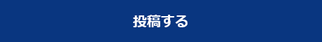 投稿する