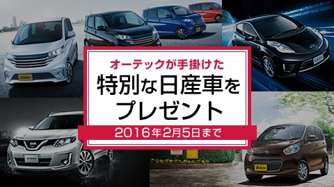 特別な日産車をプレゼント オーテックが手掛けた特別な日産車の中からお好きな1台を抽選で1名様にプレゼント ニュースリリース 株式会社オーテックジャパン