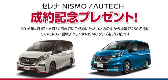 セレナnismo Autech 成約記念プレゼント キャンペーンを実施 ご成約いただいた方の中から抽選で230名様にsuper Gt観戦チケットやnismoグッズをプレゼント ニュースリリース 株式会社オーテックジャパン