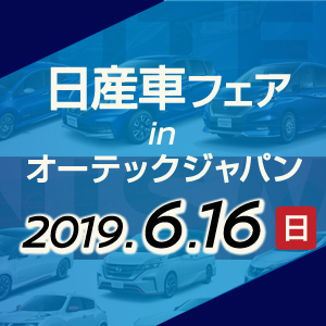 日産車フェア In オーテックジャパン を開催 日産カスタムカーの 総本山 初の一般公開 ニュースリリース 株式会社オーテックジャパン
