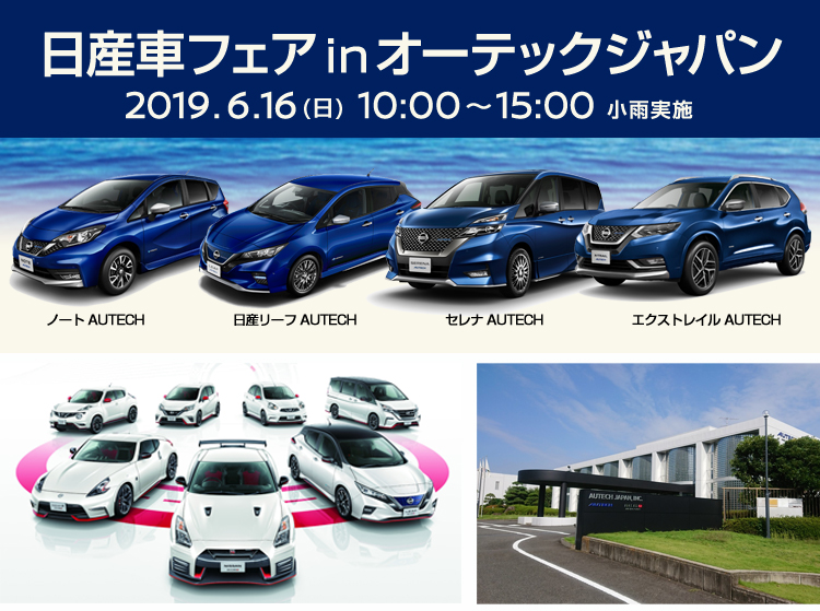 ノート AUTECH、日産リーフ AUTECH、セレナ AUTECH、エクストレイル AUTECH、日産車フェア、オーテック