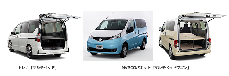 セレナ「マルチベッド」、NV200バネット「マルチベッドワゴン」