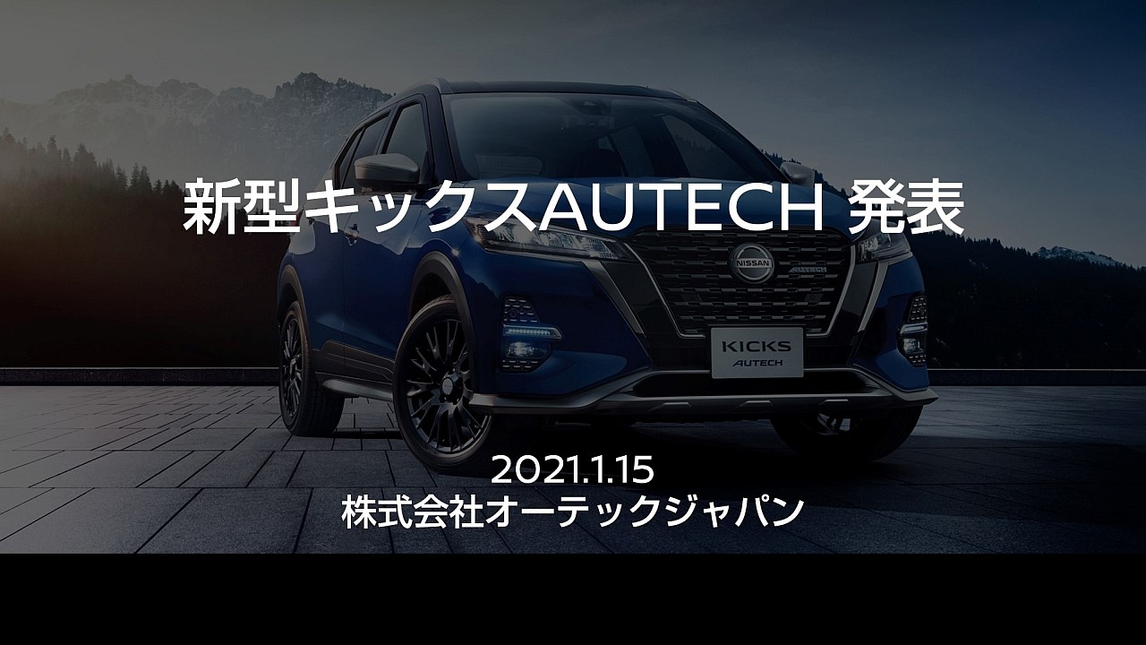 新型キックス AUTECH　発表