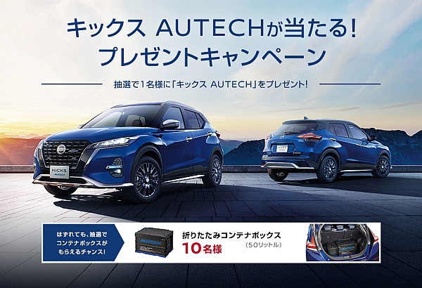 キックス Autechが当たる プレゼントキャンペーンを実施 はずれた方の中からさらに賞品が当たるダブルチャンスもご用意 ニュースリリース 株式会社オーテックジャパン