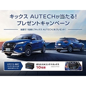 キックス Autechが当たる プレゼントキャンペーンを実施 はずれた方の中からさらに賞品が当たるダブルチャンスもご用意 ニュースリリース 株式会社オーテックジャパン