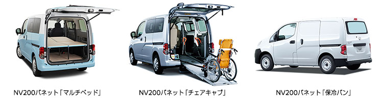 NV200バネット マルチベッド、NV200バネット チェアキャブ、NV200バネット 保冷バン