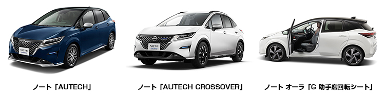 ノート 「AUTECH」、ノート「AUTECH CROSSOVER」、ノート オーラ「G 助手席回転シート」