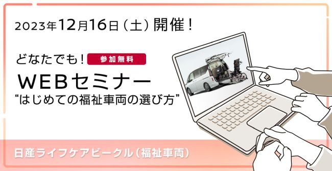 日産ライフケアビークル（福祉車両） WEBセミナー　開催