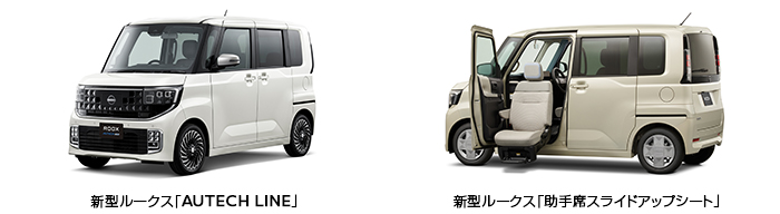 新型ルークス「AUTECH LINE」、新型ルークス「助手席スライドアップシート」