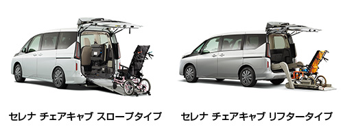 セレナ チェアキャブ スロープタイプ、セレナ チェアキャブ リフタータイプ
