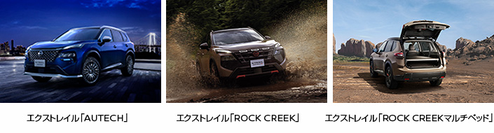 エクストレイル「AUTECH」、エクストレイル「ROCK CREEK」、エクストレイル「ROCK CREEKマルチベッド」