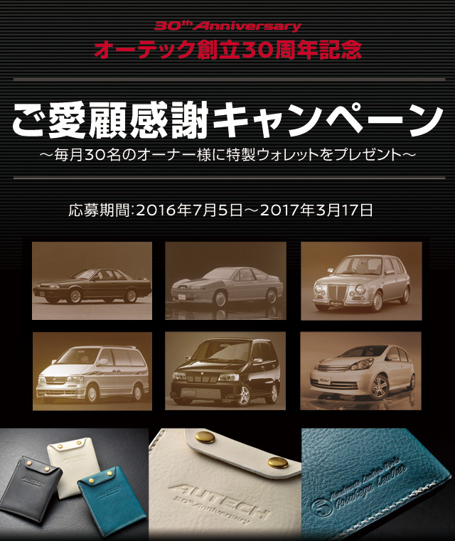 オーテック創立30周年記念 ご愛顧感謝キャンペーン 株式会社オーテックジャパン