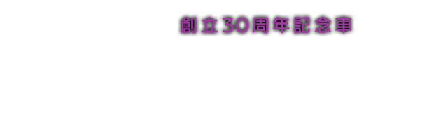 創立30週年記念車誕生秘話