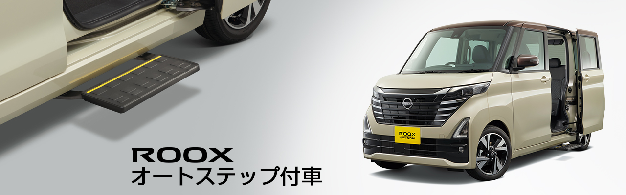 日産ルークス オートステップ付車