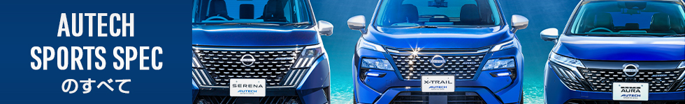 オーテック スポーツスペックのすべて スペシャルサイトへのリンクバナー画像