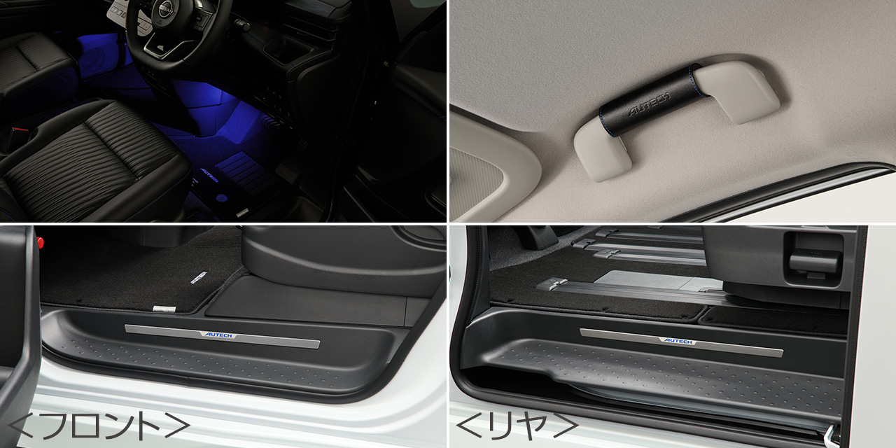 AUTECHインテリアパッケージ