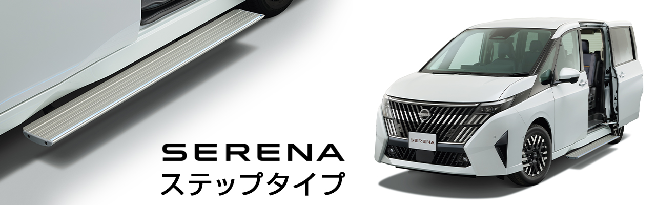セレナ ステップタイプ 助手席側のスライドドアが開き、ロングステップが展開された画像