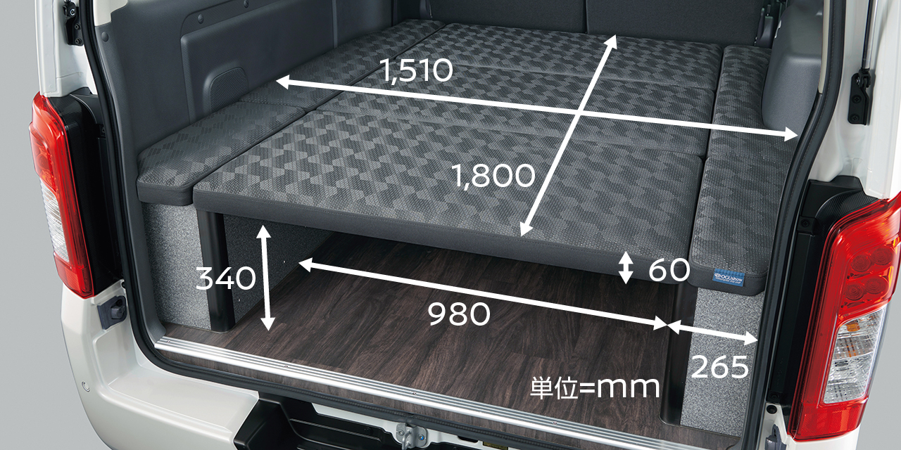 1800mm×1510mmの広々スペースで、快適な車中泊が実現。加えて、ベッド下の高さは 340mmを確保し、収納力にもこだわっています。