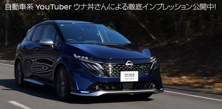 オーラ オーテック インプレッションムービーへのリンク画像　※オプション装着車