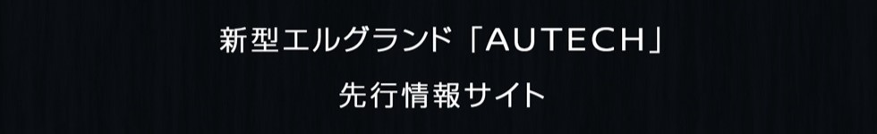 新型エルグランド「AUTECH」先行情報サイトはこちら