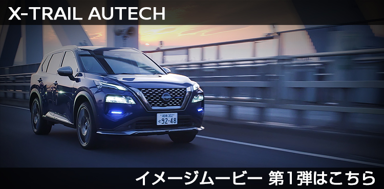 Ｘ-TRAIL AUTECH