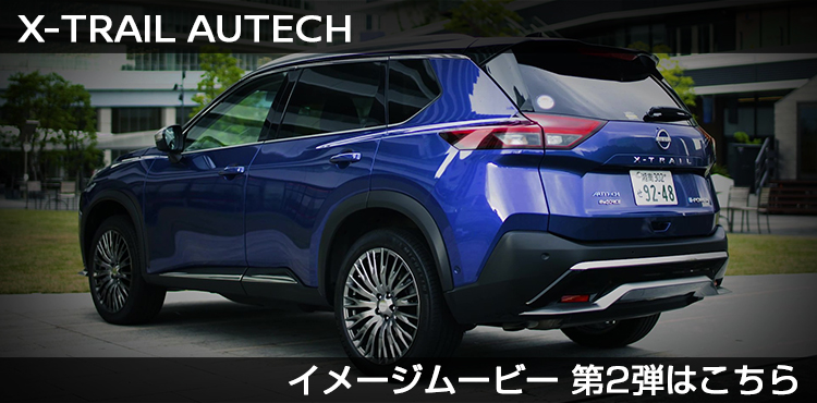 Ｘ-TRAIL AUTECH