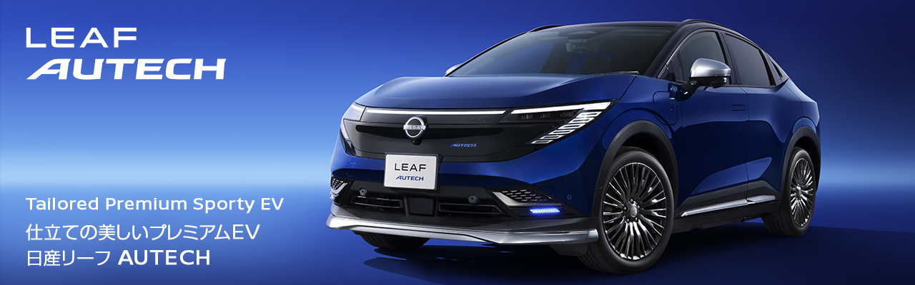 日産リーフ AUTECH