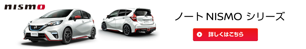ノート NISMO シリーズ 詳しくはこちらから