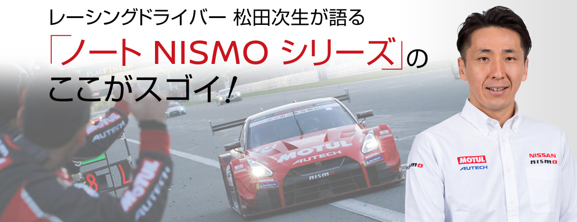 「ノートNISMO」のここがスゴイ！