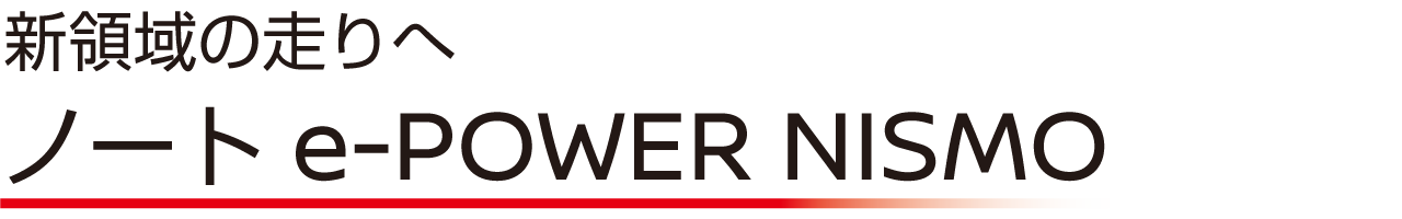 新領域への走りへ ノート e-POWER NISMO