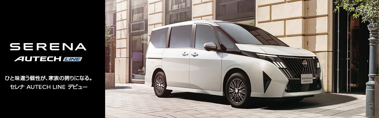 セレナ AUTECH LINE