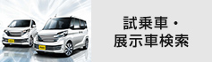 試乗車・展示車検索