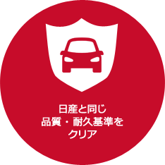 日産と同じ品質・耐久基準をクリア
