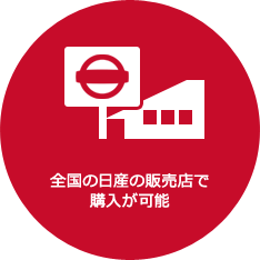 全国の日産の販売店で購入が可能